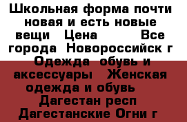 Школьная форма почти новая и есть новые вещи › Цена ­ 500 - Все города, Новороссийск г. Одежда, обувь и аксессуары » Женская одежда и обувь   . Дагестан респ.,Дагестанские Огни г.